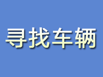 井陉县寻找车辆